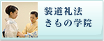 装道会礼法きもの学院